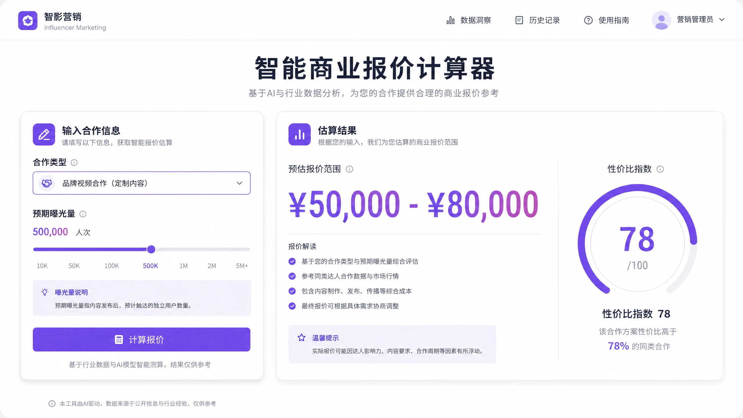 智能商业报价计算器界面展示